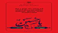 فرارسیدن ایام شهادت سرور و سالار شهیدان حضرت سید الشهدا (ع)  و اصحابش تسلیت باد
